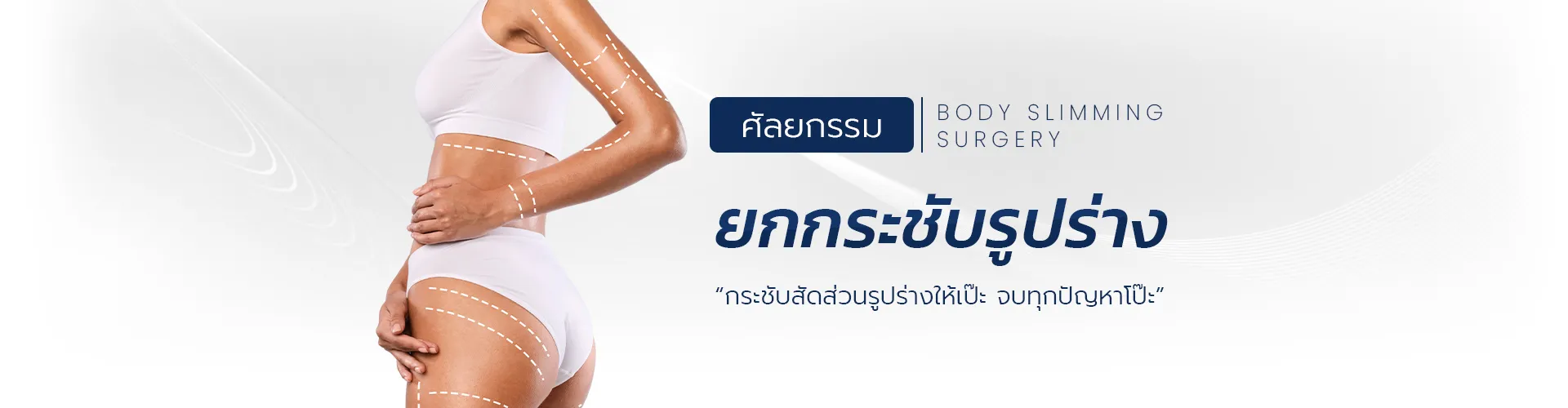 ผ่าตัดยกกระชับรูปร่าง, FFS Thailand
