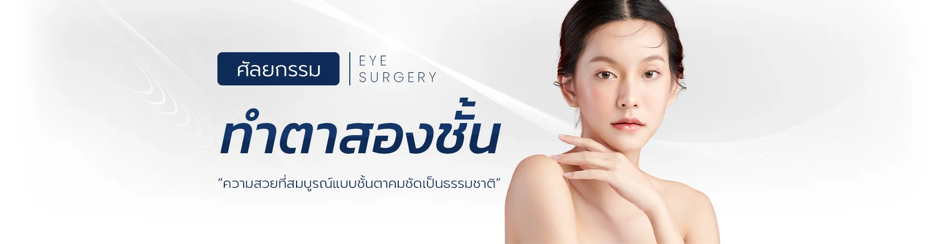 Hairline Lowering Surgery Female, ทำตาสองชั้น