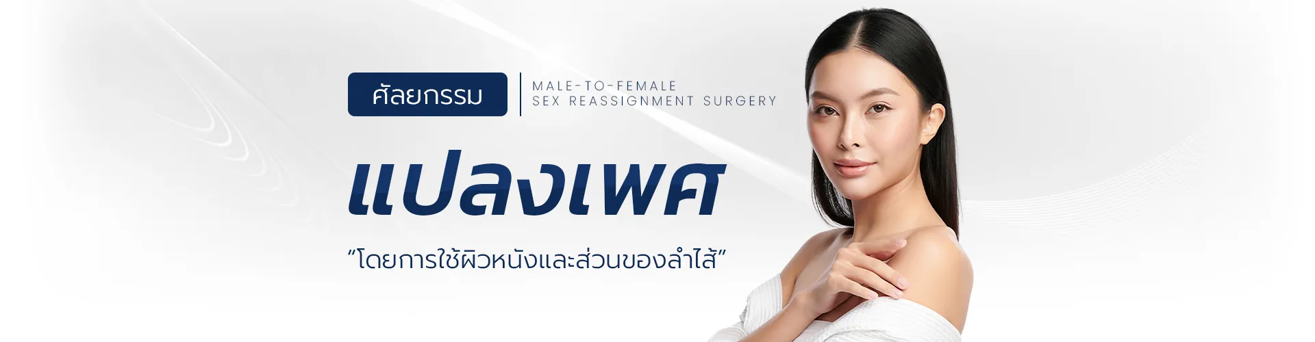 การผ่าตัดแปลงเพศชายเป็นหญิง, โรง พยาบาล ศัลยกรรม